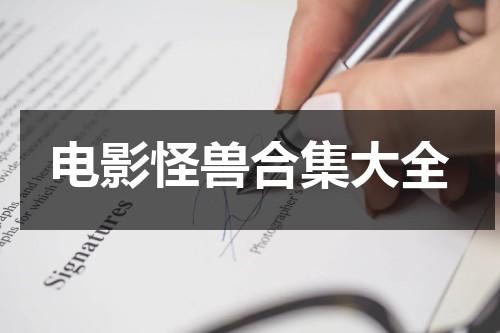 电影怪兽合集大全-第1张图片-九妖电影