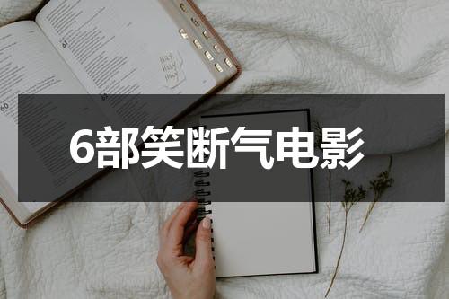 6部笑断气电影-第1张图片-九妖电影