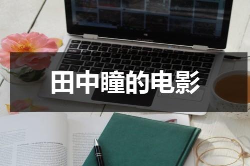 田中瞳的电影-第1张图片-九妖电影