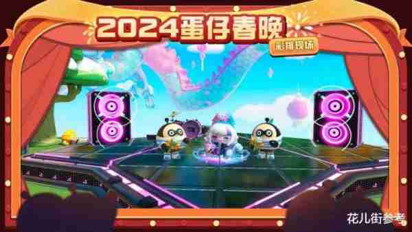 年轻人登上“春晚”第一步，从蛋仔开始-第1张图片-九妖电影