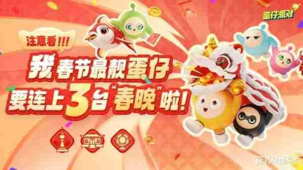 年轻人登上“春晚”第一步，从蛋仔开始-第3张图片-九妖电影