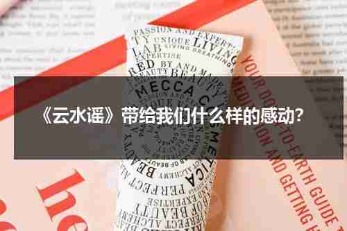 《云水谣》带给我们什么样的感动？-第1张图片-九妖电影
