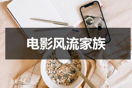 电影风流家族-第1张图片-九妖电影