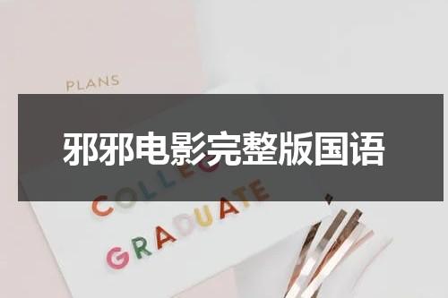 邪邪电影完整版国语-第1张图片-九妖电影