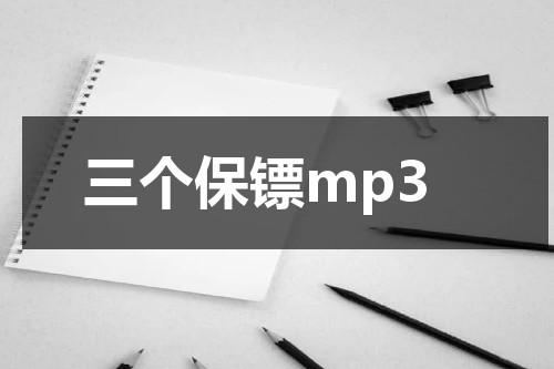 三个保镖mp3-第1张图片-九妖电影