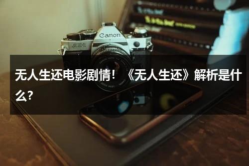 无人生还电影剧情！《无人生还》解析是什么？-第1张图片-九妖电影
