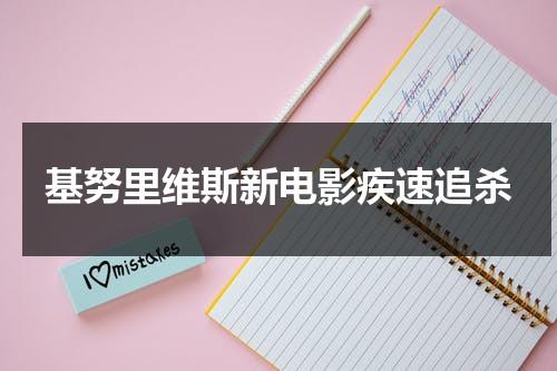 基努里维斯新电影疾速追杀-第1张图片-九妖电影