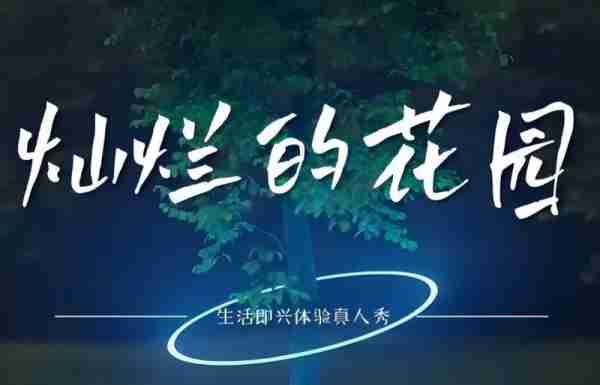 张颂文新综艺曝光，曾舜晞、马嘉祺加盟，有望超越《向往的生活》-第7张图片-九妖电影