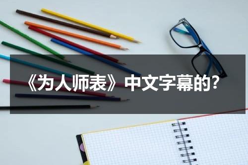 《为人师表》中文字幕的？-第1张图片-九妖电影