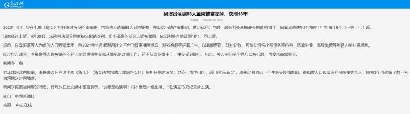 明星割韭菜有多疯狂？把88人卖到柬埔寨获1400多万，仅32人还活着-第26张图片-九妖电影