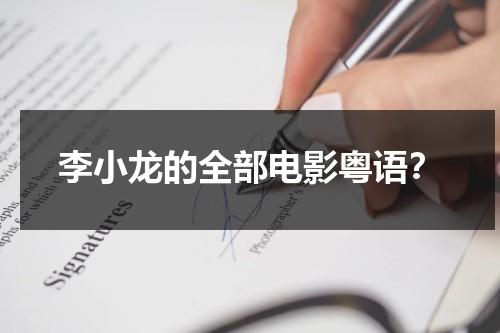 李小龙的全部电影粤语？-第1张图片-九妖电影