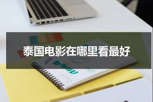 泰国电影在哪里看最好-第1张图片-九妖电影