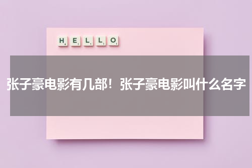 张子豪电影有几部！张子豪电影叫什么名字-第1张图片-九妖电影