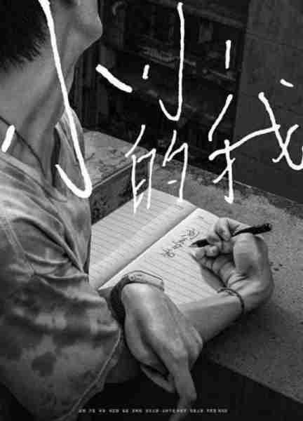 易烊千玺《小小的我》年内上映脑瘫少年冲破枷锁-第1张图片-九妖电影 易烊千玺《小小的我》年内上映脑瘫少年冲破枷锁-第1张图片-九妖电影