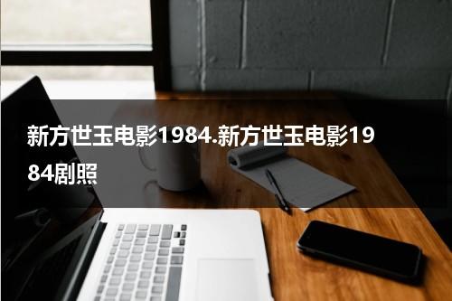 新方世玉电影1984.新方世玉电影1984剧照-第1张图片-九妖电影