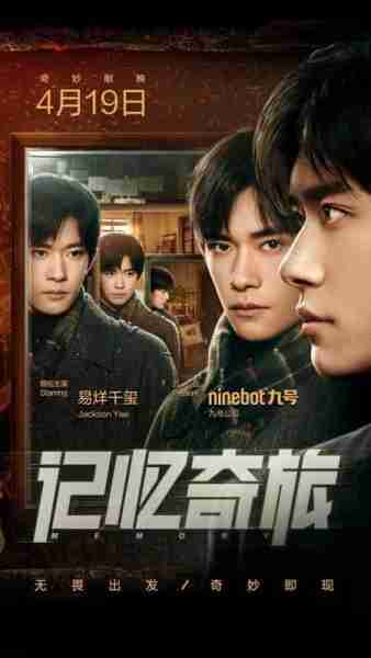 易烊千玺领衔主演,九号公司首部微电影《记忆奇旅》正式上线!-第1张图片-九妖电影 易烊千玺领衔主演,九号公司首部微电影《记忆奇旅》正式上线!-第1张图片-九妖电影
