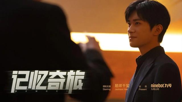 易烊千玺领衔主演,九号公司首部微电影《记忆奇旅》正式上线!-第3张图片-九妖电影 易烊千玺领衔主演,九号公司首部微电影《记忆奇旅》正式上线!-第3张图片-九妖电影