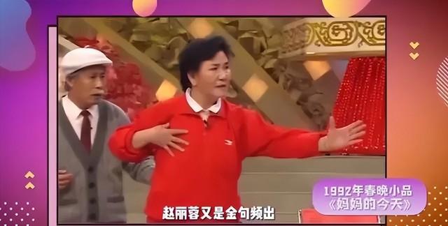 春晚一句台词识破潜伏间谍,去世23年的赵丽蓉,仍被官媒发文缅怀-第7张图片-九妖电影 春晚一句台词识破潜伏间谍,去世23年的赵丽蓉,仍被官媒发文缅怀-第7张图片-九妖电影