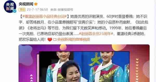 春晚一句台词识破潜伏间谍,去世23年的赵丽蓉,仍被官媒发文缅怀-第31张图片-九妖电影 春晚一句台词识破潜伏间谍,去世23年的赵丽蓉,仍被官媒发文缅怀-第31张图片-九妖电影