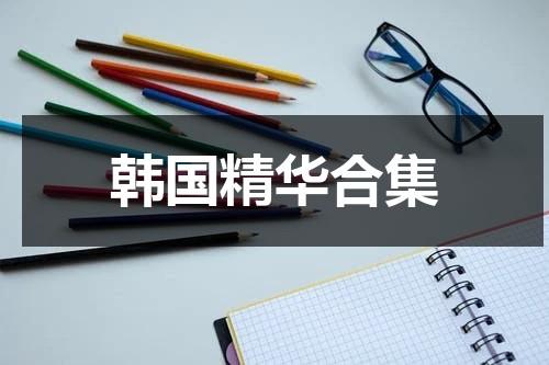 韩国精华合集-第1张图片-九妖电影