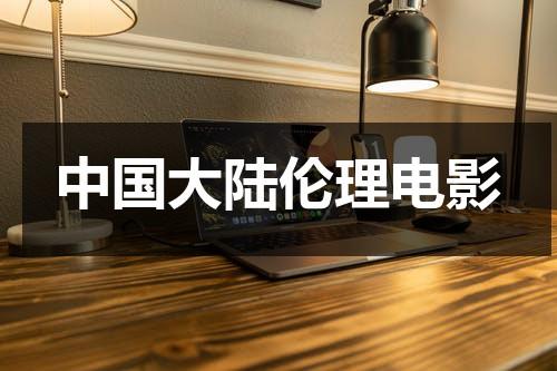 中国大陆伦理电影-第1张图片-九妖电影