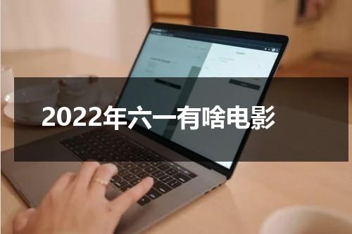 2022年六一有啥电影-第1张图片-九妖电影
