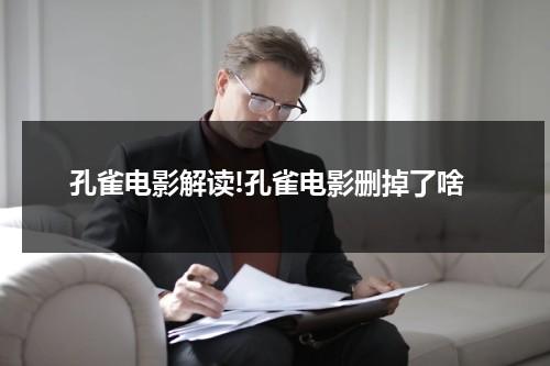 孔雀电影解读!孔雀电影删掉了啥-第1张图片-九妖电影