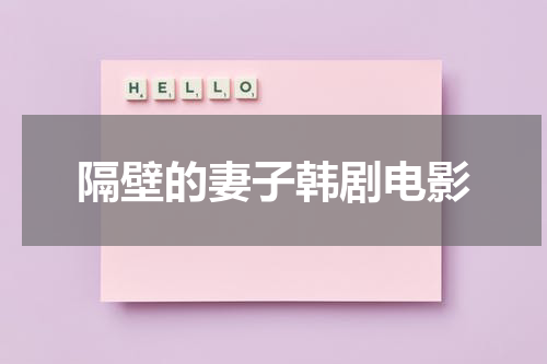 隔壁的妻子韩剧电影-第1张图片-九妖电影