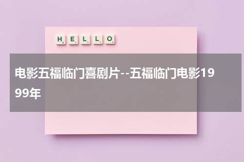 电影五福临门喜剧片--五福临门电影1999年-第1张图片-九妖电影