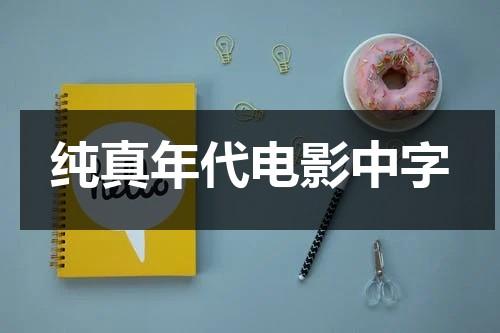 纯真年代电影中字-第1张图片-九妖电影