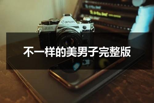 不一样的美男子完整版-第1张图片-九妖电影