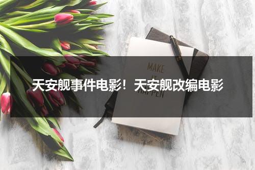 天安舰事件电影！天安舰改编电影-第1张图片-九妖电影