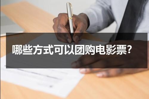 哪些方式可以团购电影票？-第1张图片-九妖电影