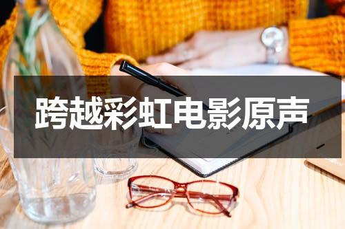 跨越彩虹电影原声-第1张图片-九妖电影