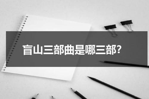 盲山三部曲是哪三部？-第1张图片-九妖电影