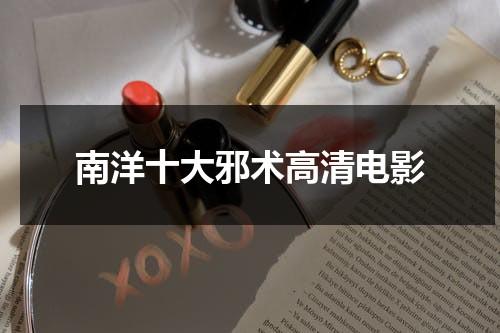 南洋十大邪术高清电影-第1张图片-九妖电影