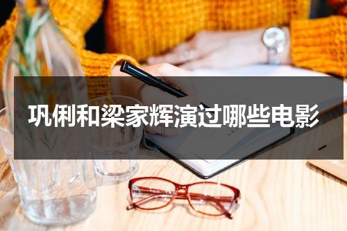 巩俐和梁家辉演过哪些电影-第1张图片-九妖电影