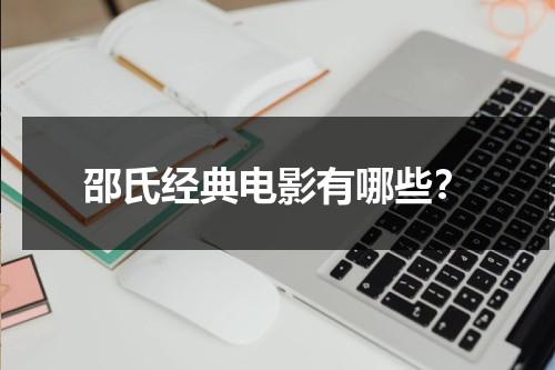 邵氏经典电影有哪些？-第1张图片-九妖电影
