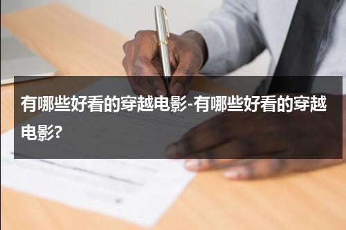 有哪些好看的穿越电影-有哪些好看的穿越电影?-第1张图片-九妖电影