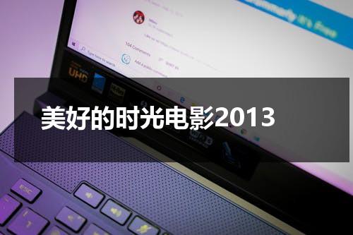 美好的时光电影2013-第1张图片-九妖电影