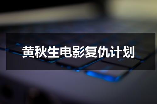 黄秋生电影复仇计划-第1张图片-九妖电影