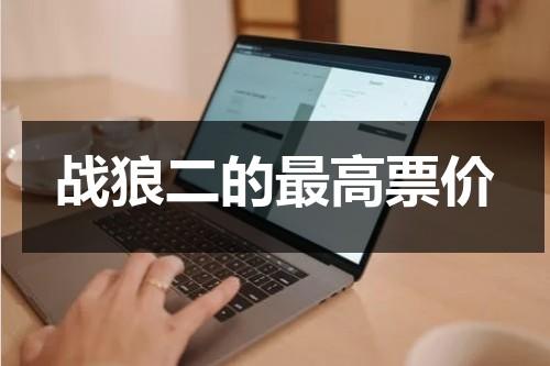 战狼二的最高票价-第1张图片-九妖电影