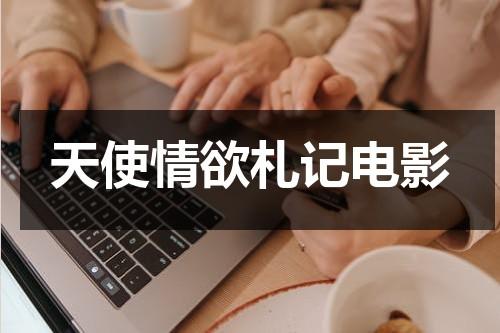 天使情欲札记电影-第1张图片-九妖电影