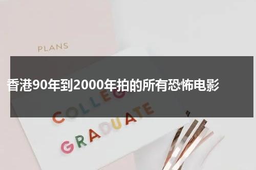 香港90年到2000年拍的所有恐怖电影-第1张图片-九妖电影