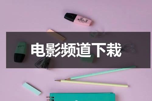 电影频道下栽-第1张图片-九妖电影