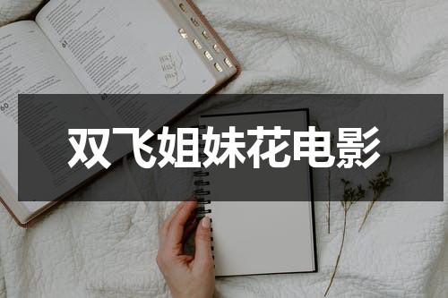双飞姐妹花电影-第1张图片-九妖电影