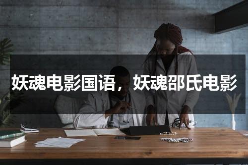 妖魂电影国语，妖魂邵氏电影-第1张图片-九妖电影
