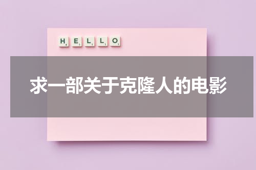 求一部关于克隆人的电影-第1张图片-九妖电影