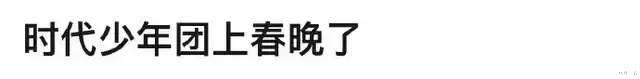 春晚出圈盘点：尼格买提露馅，老年版时代少年团，四美同台超养眼-第14张图片-九妖电影