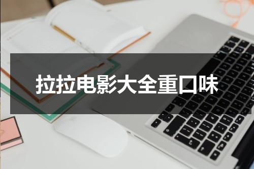 拉拉电影大全重口味-第1张图片-九妖电影